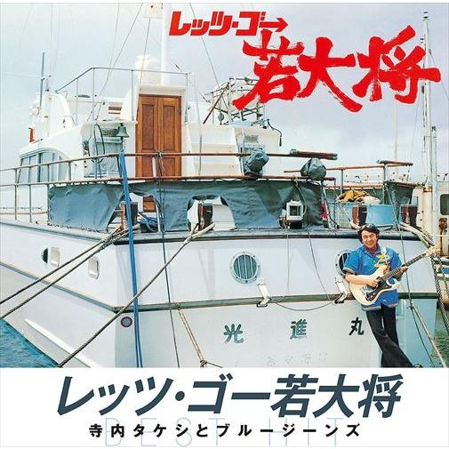 【おまけCL付】新品 レッツ・ゴー若大将 / 寺内タケシとブルージーンズ (CD) NKCD-804...
