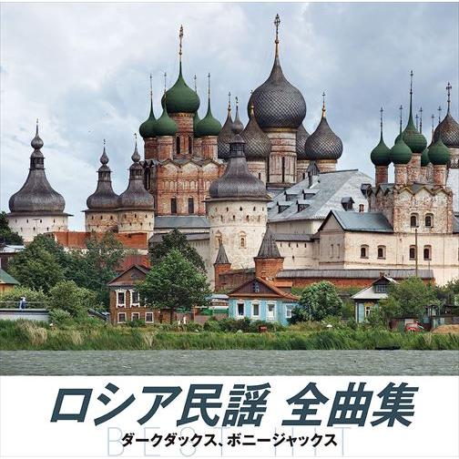 【おまけCL付】新品 ロシア民謡 全曲集 / オムニバス (CD) NKCD-8048-SS