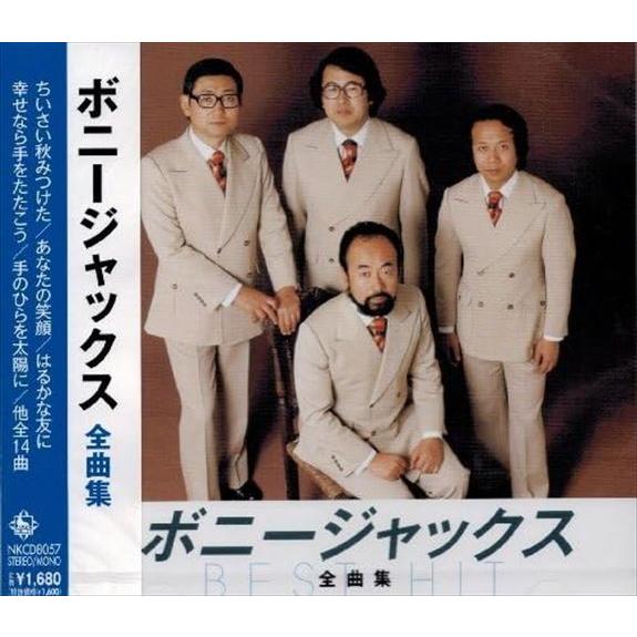【おまけCL付】新品 ボニージャックス 全曲集 / ボニージャックス (CD) NKCD-8057-...