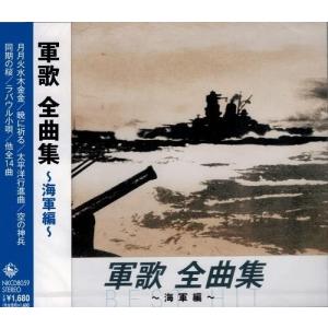 【おまけCL付】新品 軍歌 全曲集 海軍編 / オムニバス (CD) NKCD-8059-SS｜softya