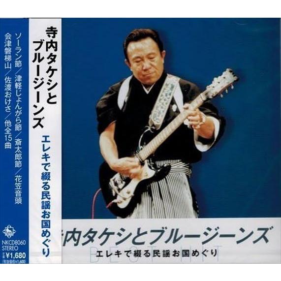 【おまけCL付】新品 寺内タケシとブルージーンズ エレキで綴る民謡お国めぐり / 寺内タケシとブルー...