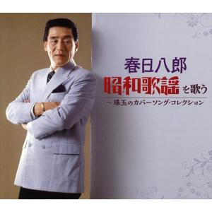 キングレコード 【特典あり】新品 春日八郎 昭和歌謡を歌う CD5枚組 全