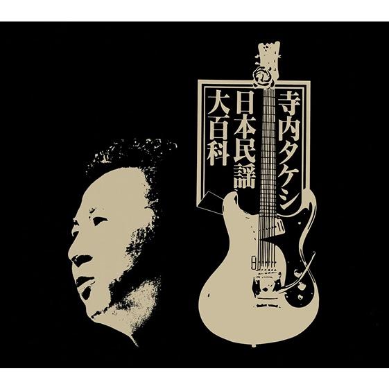 【おまけCL付】新品 寺内タケシ 日本民謡大百科 / 寺内タケシとブルージーンズ (5CD) NKC...