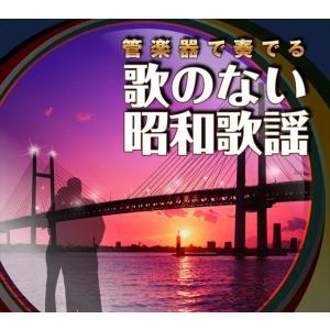 【おまけCL付】新品 管楽器で奏でる歌のない昭和歌謡 /  (6CD) NKCD7802-07-KING｜softya