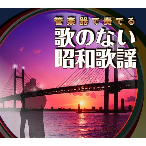 【おまけCL付】新品 管楽器で奏でる歌のない昭和歌謡 /  (6CD) NKCD7802-07-KI...