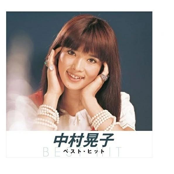 【おまけCL付】新品 中村晃子 ベスト・ヒット / オムニバス (CD) NKCD8009-SS