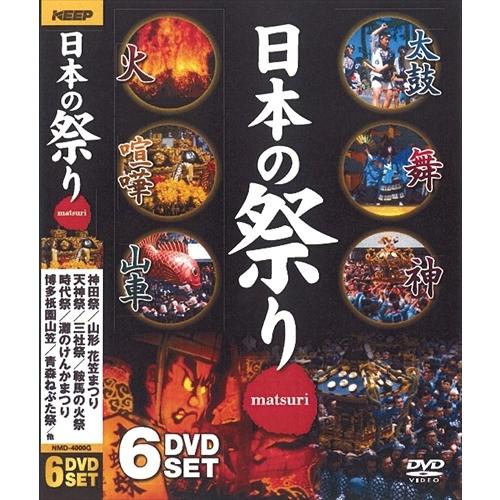 【おまけCL付】新品 日本の祭り / (6枚組DVD) NMD-4000G-KEEP