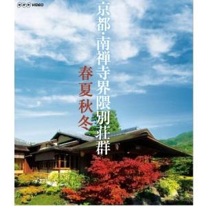 京都・南禅寺界隈別荘群 春夏秋冬 / (Blu-ray) NSBS-20622-NHK