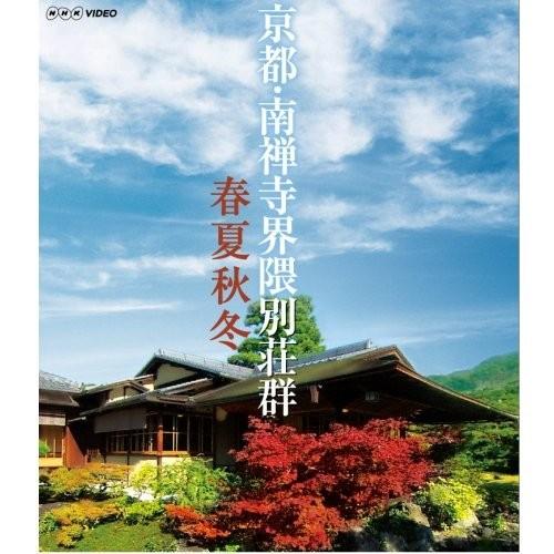 新品 京都・南禅寺界隈別荘群 春夏秋冬 / (Blu-ray) NSBS-20622-NHK