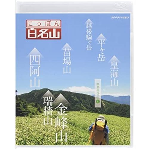 新品 にっぽん百名山 関東周辺の山4 / (Blu-ray) NSBS-21475-NHK
