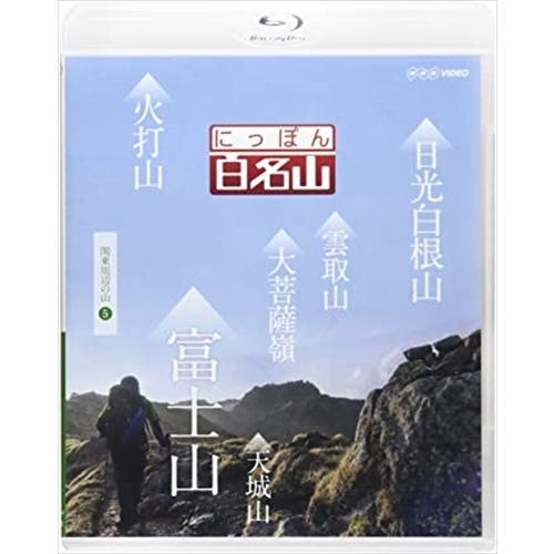 新品 にっぽん百名山 関東周辺の山5 / (Blu-ray) NSBS-21696-NHK
