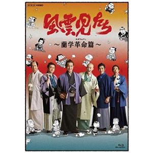 風雲児たち 蘭学革命(れぼりゅうし) 篇 / (Blu-ray) NSBS-23021-NHK