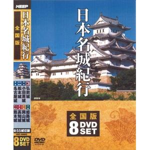 【おまけCL付】新品 日本名城紀行 / (8枚組DVD) NSD-5000G-KEEP｜softya