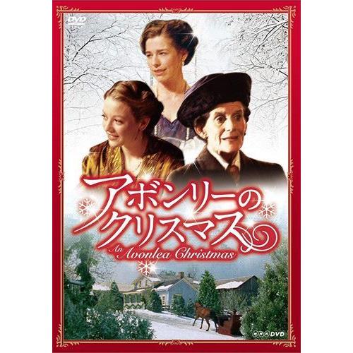 新品 アボンリーのクリスマス DVD / (DVD) NSDS-17034-NHK