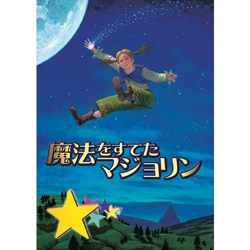新品 劇団四季 ファミリーミュージカル 魔法をすてたマジョリン / (DVD) NSDS-18052...