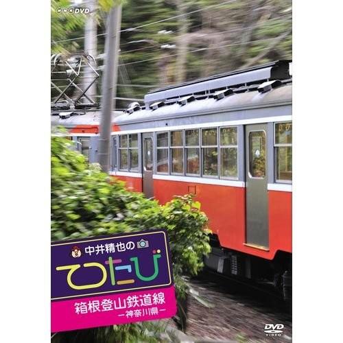 新品 中井精也のてつたび 神奈川 箱根登山鉄道線 / (DVD) NSDS-20447AA-NHK