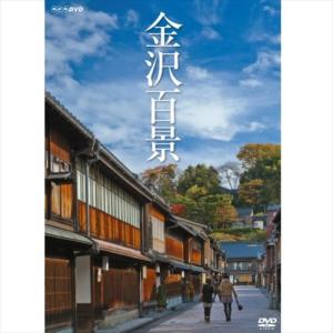 金沢百景 DVD  /  NSDS-21016-NHK