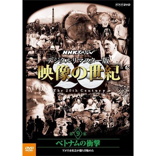 新品 NHKスペシャル デジタルリマスター版 映像の世紀 第9集 ベトナムの衝撃 アメリカ社会が揺ら...