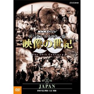 NHKスペシャル デジタルリマスター版 映像の世紀
