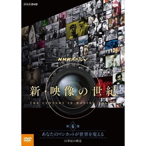 新品 NHKスペシャル 新・映像の世紀 第6集 あなたのワンカットが世界を変える 21世紀の潮流 /...