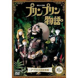 新品 連続人形劇 プリンプリン物語 アクタ共和国総集編 前編　新価格版 /  (1DVD) NSDS-22699-NHK｜softya