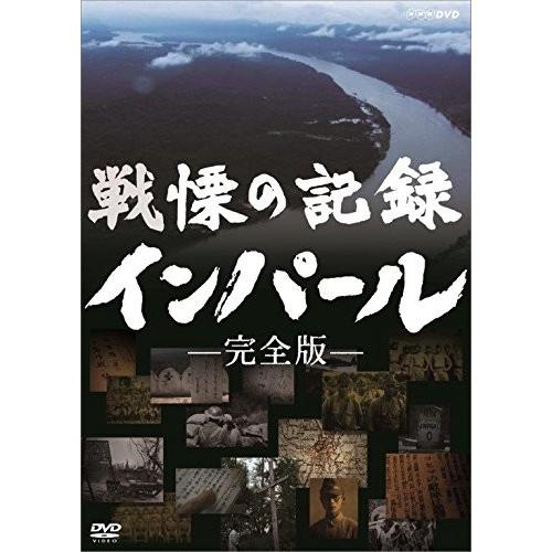 新品 戦慄の記録 インパール 完全版 / (DVD) NSDS-23065-NHK