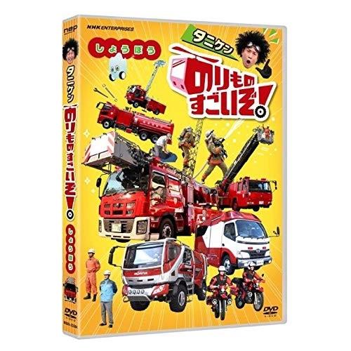 新品 のりものすごいぞ! しょうぼう / (DVD) NSDS-23304-NHK