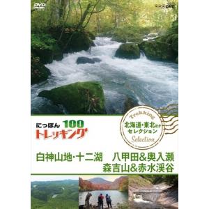 新品 にっぽんトレッキング100 北海道・東北ほか セレクション 白神山地・十二湖 八甲田＆奥入瀬 森吉山＆赤水渓谷 / (DVD) NSDS-23359-NHK｜softya