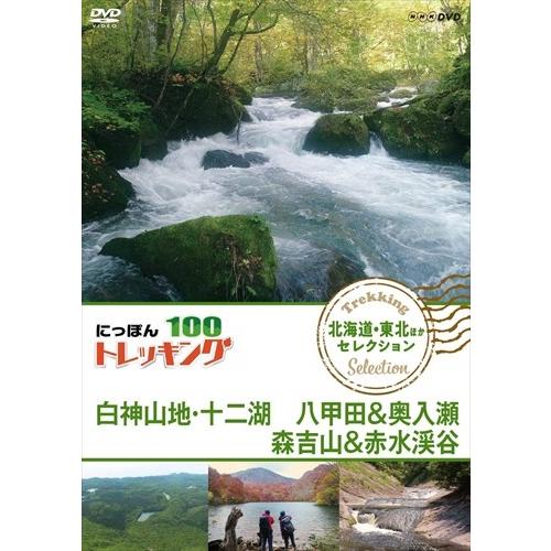 新品 にっぽんトレッキング100 北海道・東北ほか セレクション 白神山地・十二湖 八甲田＆奥入瀬 ...