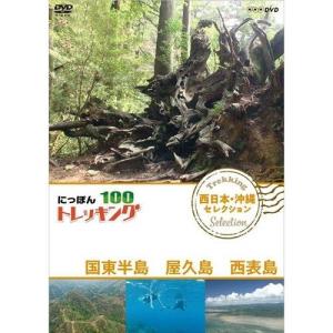 新品 にっぽんトレッキング100 西日本・沖縄 セレクション 国東半島 屋久島 西表島 / (DVD) NSDS-23369-NHK｜softya