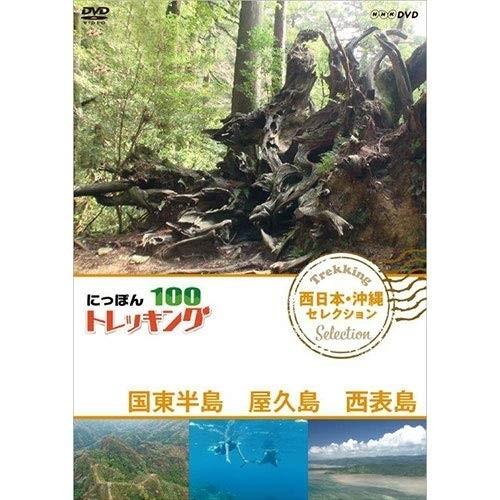 新品 にっぽんトレッキング100 西日本・沖縄 セレクション 国東半島 屋久島 西表島 / (DVD...