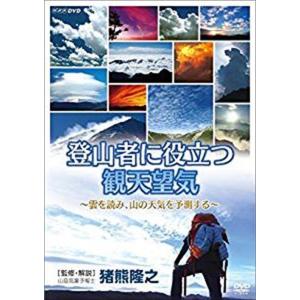 新品 登山者に役立つ観天望気 〜雲を読み、山の天気を予測する〜 / (DVD) NSDS-23550-NHK｜softya