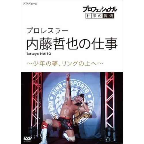 新品 プロフェッショナル 仕事の流儀 プロレスラー・内藤哲也の仕事 少年の夢、リングの上へ / (D...