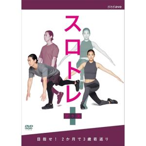 新品 スロトレ＋ (プラス) 目指せ！2か月で3歳若返り / (DVD) NSDS-24405-NHK｜softya