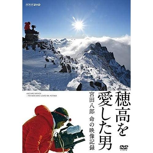 新品 穂高を愛した男 宮田八郎 命の映像記録 (DVD) NSDS-24459-NHK