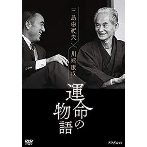 新品 三島由紀夫×川端康成 運命の物語 / (DVD) NSDS-24649-NHK