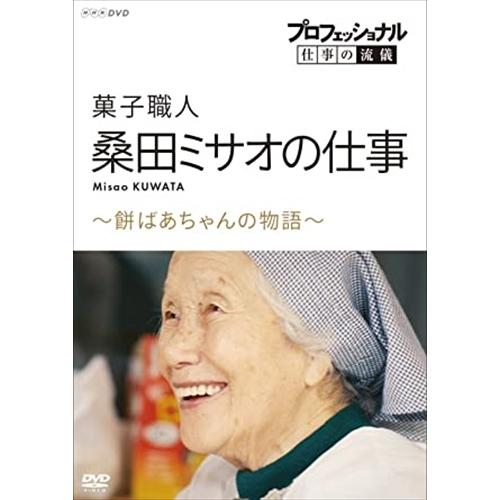 新品 プロフェッショナル 仕事の流儀 菓子職人・桑田ミサオの仕事〜餅ばあちゃんの物語〜 / (DVD...