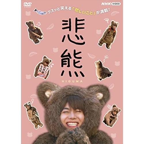 新品 悲熊 / (DVD) NSDS-24959-NHK
