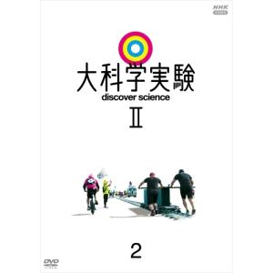 新品 大科学実験II 2 / (DVD) NSDS-24965-NHK｜softya