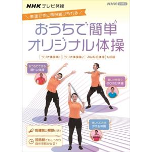 新品 ＮＨＫテレビ体操 おうちで簡単オリジナル体操〜ラジオ体操 第1/ラジオ体操 第2/みんなの体操/オリジナル体操〜 / (DVD) NSDS-24993-NHK｜そふと屋