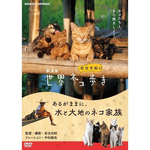 新品 劇場版 岩合光昭の世界ネコ歩き あるがままに、水と大地のネコ家族 /  (DVD) NSDS-...