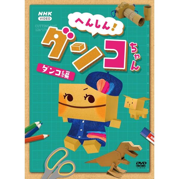 新品 へんしん!ダンコちゃん　〜ダンコ 編〜 /  (DVD) NSDS-25191-NHK