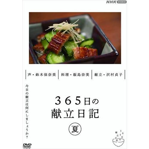 新品 365日の献立日記 夏編 / (DVD) NSDS-25248-NHK