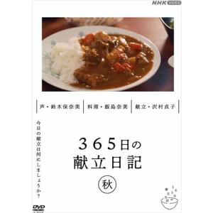 新品 365日の献立日記 秋編 / (DVD) NSDS-25249-NHK｜softya