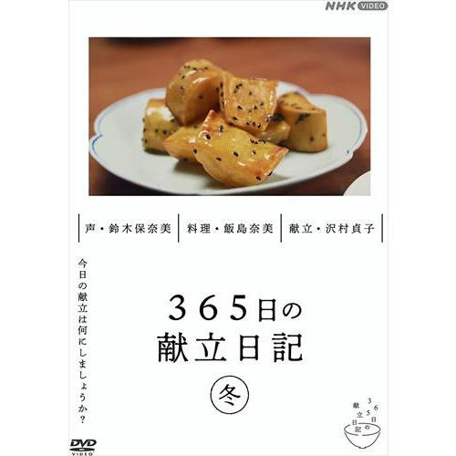 新品 365日の献立日記 冬編 / (DVD) NSDS-25250-NHK