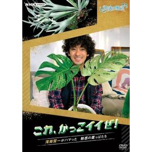 新品 趣味の園芸 これ、かっこイイぜ! 滝藤賢一...の商品画像