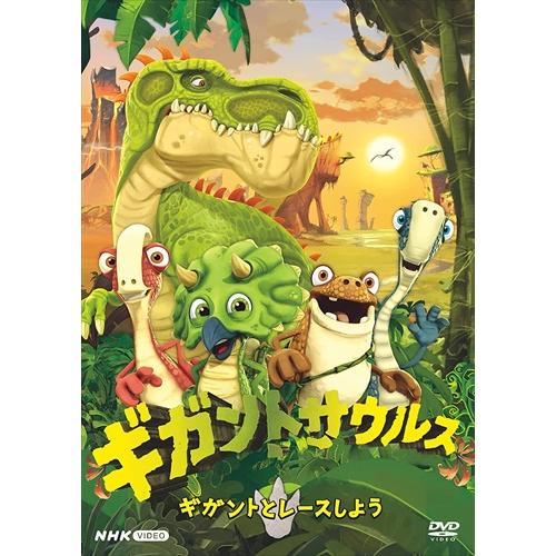 新品 ギガントサウルス　ギガントとレースしよう /  (DVD) NSDS-53506-NHK