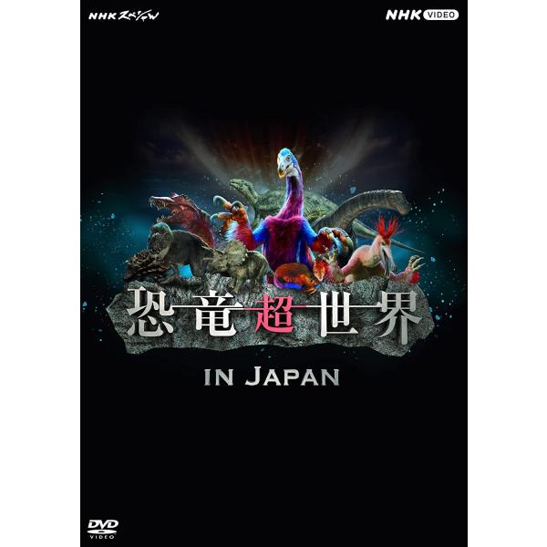 新品 NHKスペシャル 恐竜超世界 in Japan / 上白石萌音, 野沢雅子 (DVD) NSD...