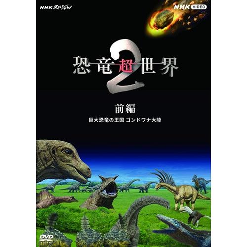 新品 NHKスペシャル 恐竜超世界 2 前編 /  (DVD) NSDS-53837-NHK