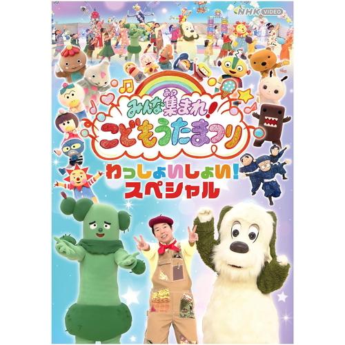 みんな集まれ!こどもうたまつり わっしょいしょい!スペシャル /  (DVD) NSDS-54008...